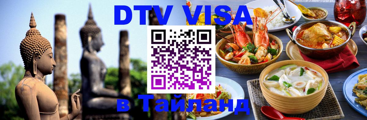 Сколько стоит DTV виза — актуальные цены, оформление даже без документов - Ча-Ам  20.11.2025 