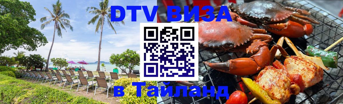 Сколько стоит виза DTV в Тайланд 